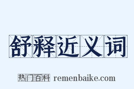 舒释近义词是什么意思的图片